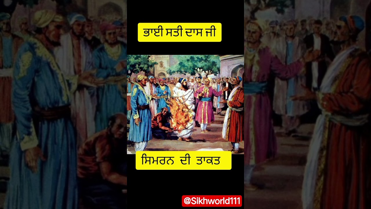 ਸਿਮਰਨ ਦੀ ਤਾਕਤ!The power of Simran!Guru Teg babadur ji!Bhai Dayalaji!Bhai Matidas ji!Bhai Satidas ji
