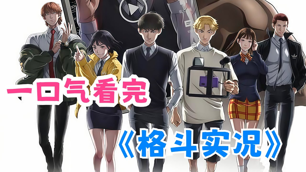 一口气看完《格斗实况》剧情解说🎉男主靠打架直播成为百万粉丝网红 😮