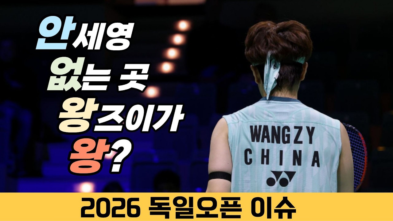 안세영 없는 곳 왕즈이가 왕?│'대한민국 선수단 없는' 2026 독일오픈 중간 이슈