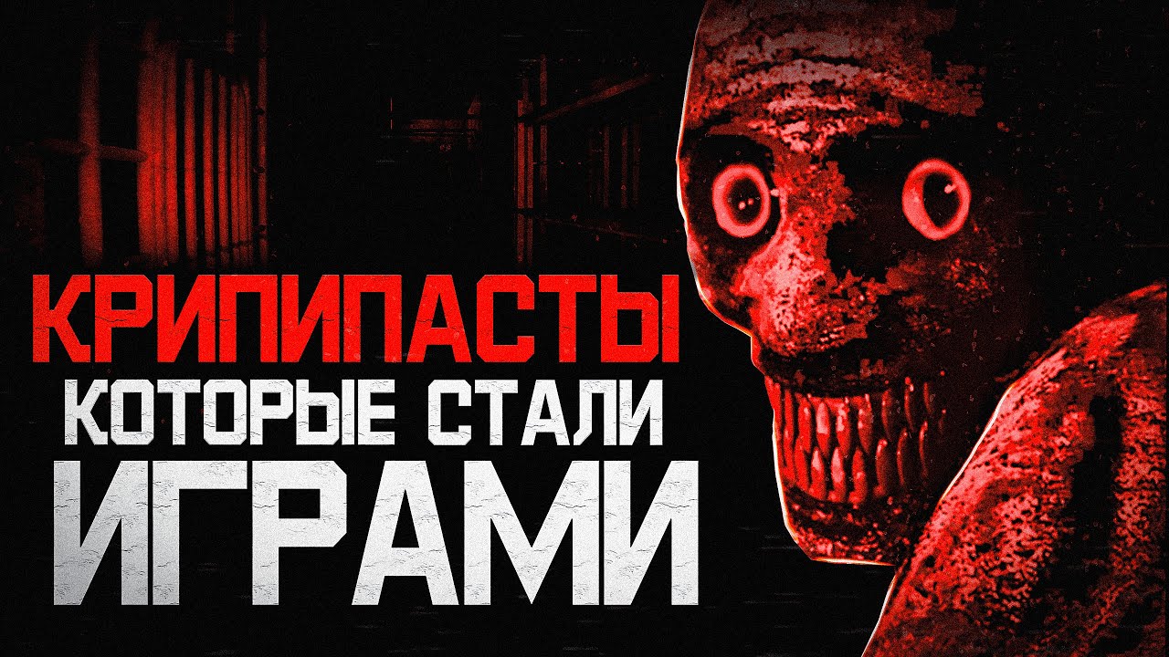 Сыграл в хоррор игры, основанные на крипипастах...
