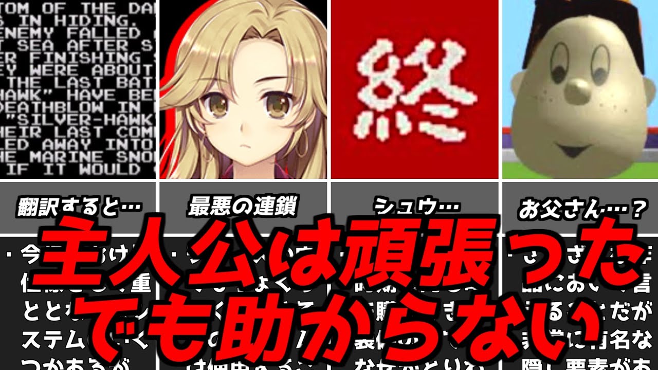 こんな結末が待っているなんて・・・名作ゲーム解説バッドエンディング特集第3弾！スーパーファミコンPS1名作ソフトなど