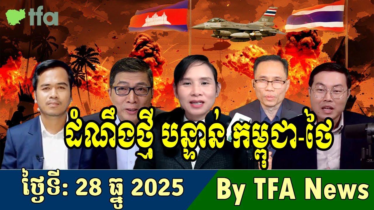 📺28-12-2025,TFA Khmer news, Cambodia Thailand border, TFA Khmer news today, By TFA News