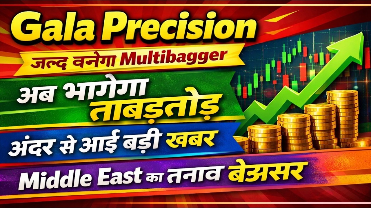 Gala Precision share latest news today / जल्द बनेगा Multibagger