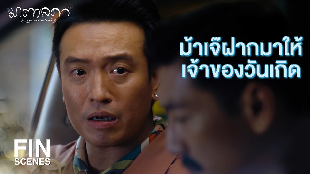 FIN | วันเกิดกินหมี่หวานไข่ต้ม...อายุจะได้ยืนยาว | มาตาลดา EP.7 | Ch3Thailand