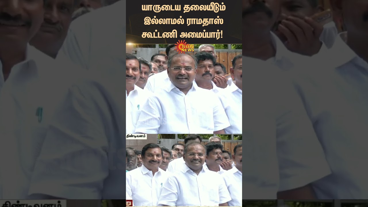 PMK Arul about Alliance | Ramadoss | Anbumani | Sunnews | Latest news