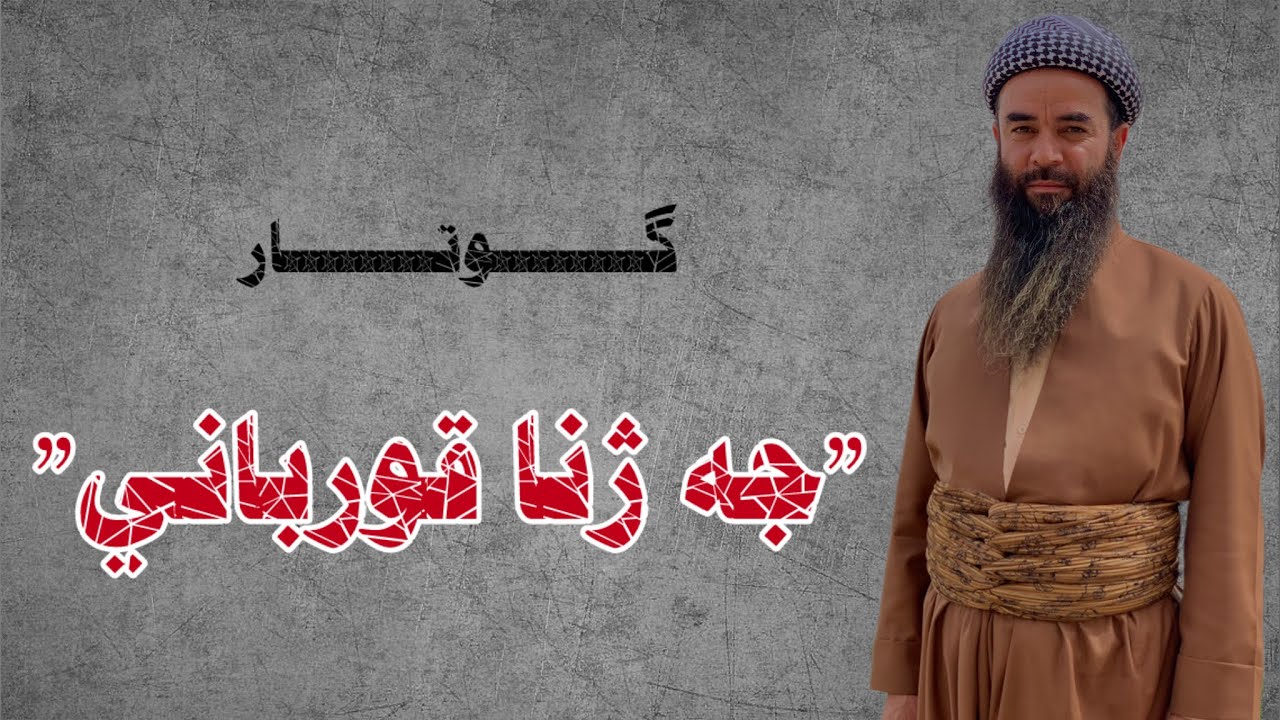 جه ژنا قورباني