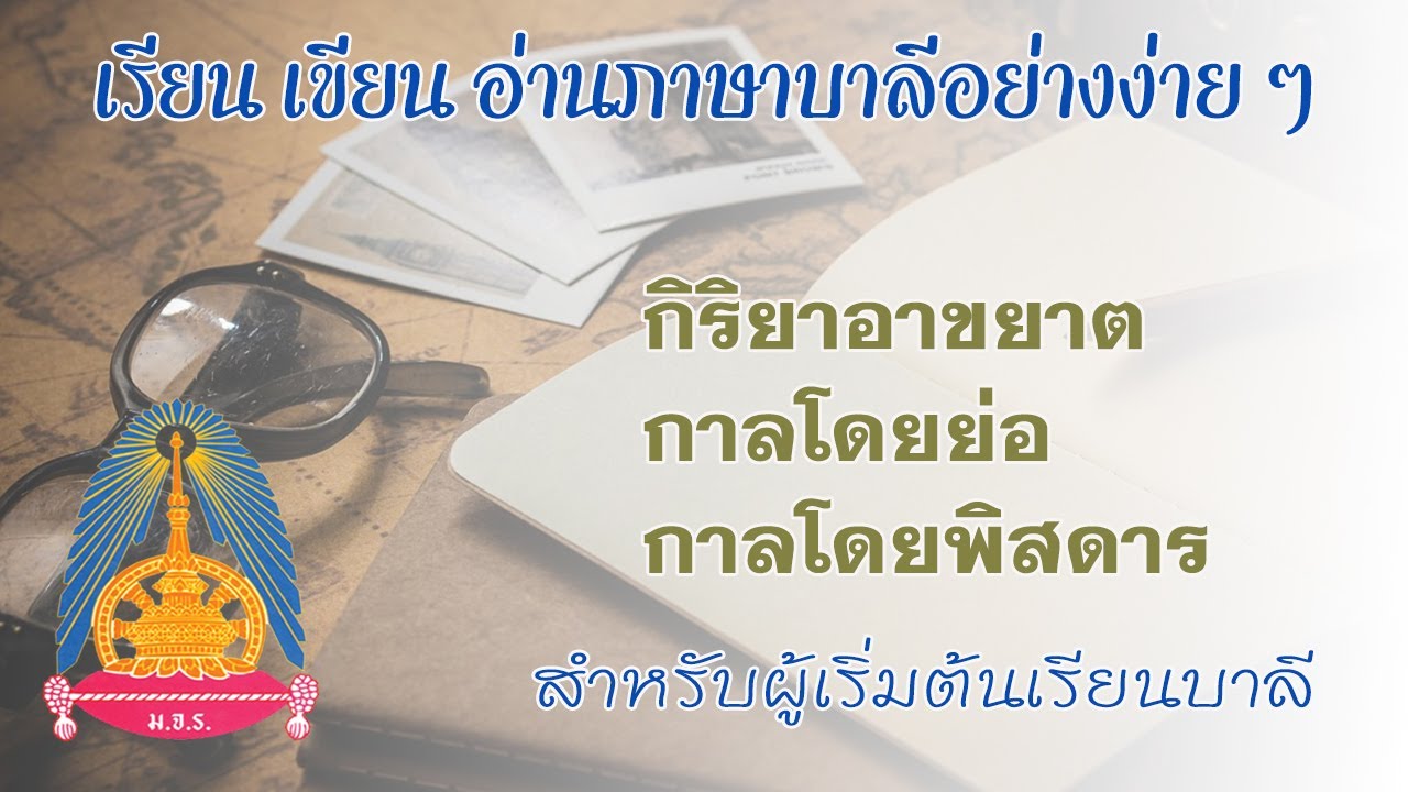ตอนที่ ๑๓ - เรียนภาษาบาลี บทเรียนอาขยาต  กาลในอาขยาต  กาลโดยย่อและโดยพิสดาร