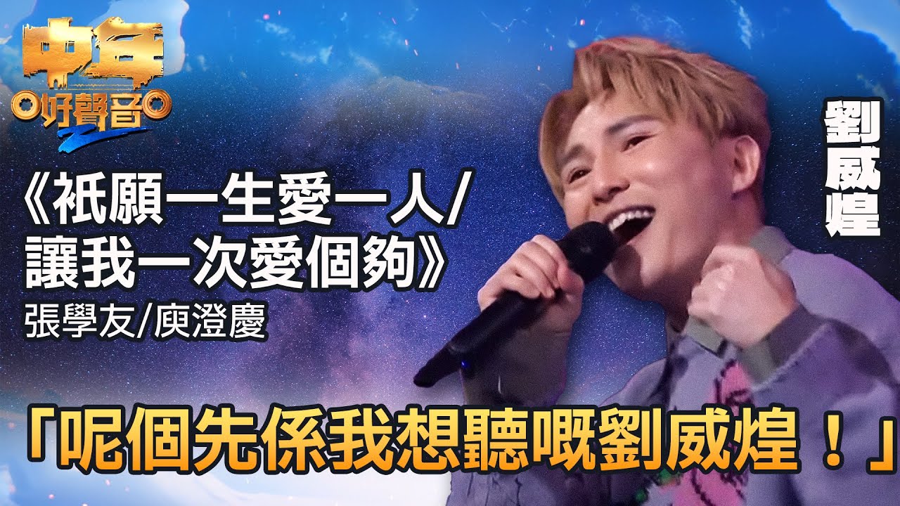 中年好聲音2｜劉威煌演唱《衹願一生愛一人／讓我一次愛個夠》，令評審大讚「呢個先係佢哋想聽嘅劉威煌！」｜音樂｜追夢｜TVB綜藝｜TVBUSA
