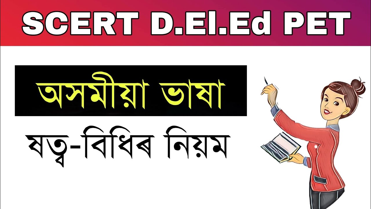 SCERT D.El.Ed Pre-Entry Test  || Assamese Language ||  ষত্ব বিধিৰ নিয়ম || Important Questions