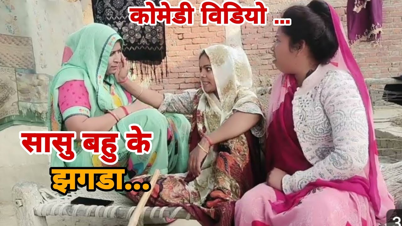 सासु बहु के झगड़ा 😉😉 कोमेडी विडियो 
