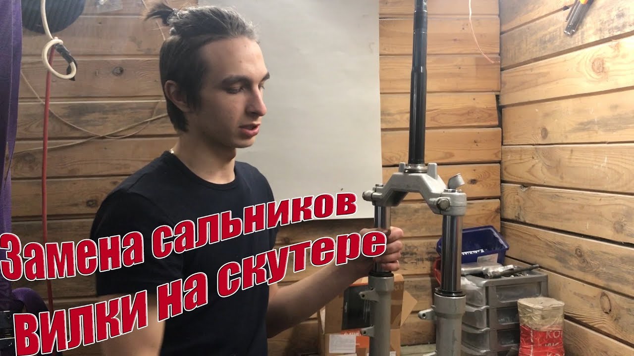 Замена масла и сальников вилки на скутере
