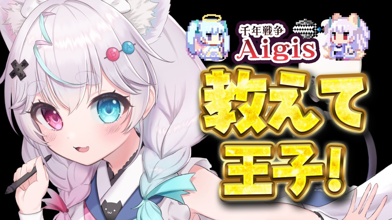【千年戦争アイギス】教えて王子！今週のミッションは！？