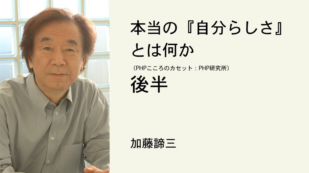 本当の『自分らしさ』とは何か （後半）　ー　加藤諦三