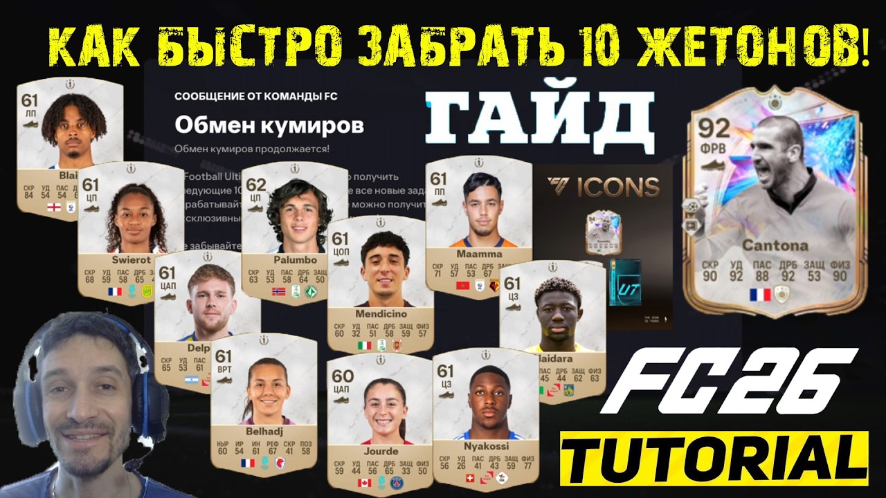 КАК БЫСТРО СОБРАТЬ ВСЕ ЖЕТОНЫ В FC 26 ★ ГЛАВНЫЙ ГЛИТЧ НА ТОКЕНЫ ОБМЕНА КУМИРОВ FUT 26 ★ ICON SWAPS