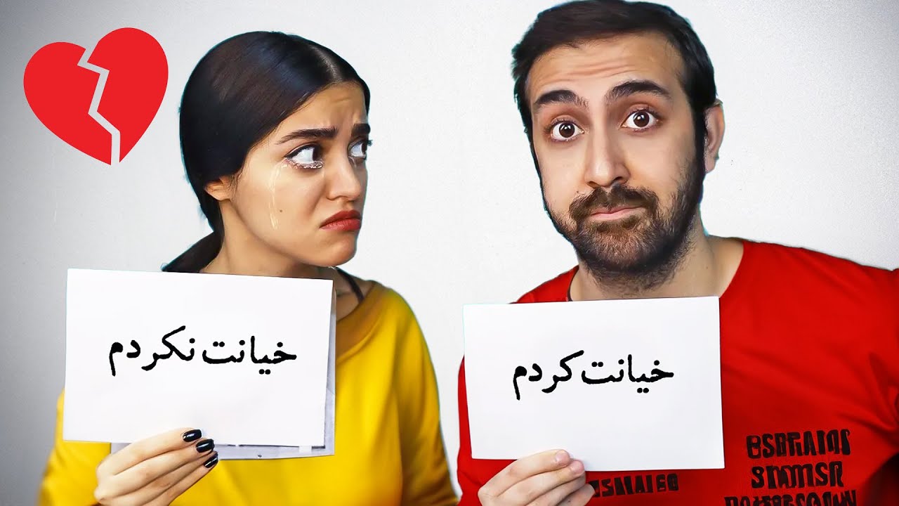 خیانت سینا به من معلوم شد 😐 چالش تاحالا نشده که...