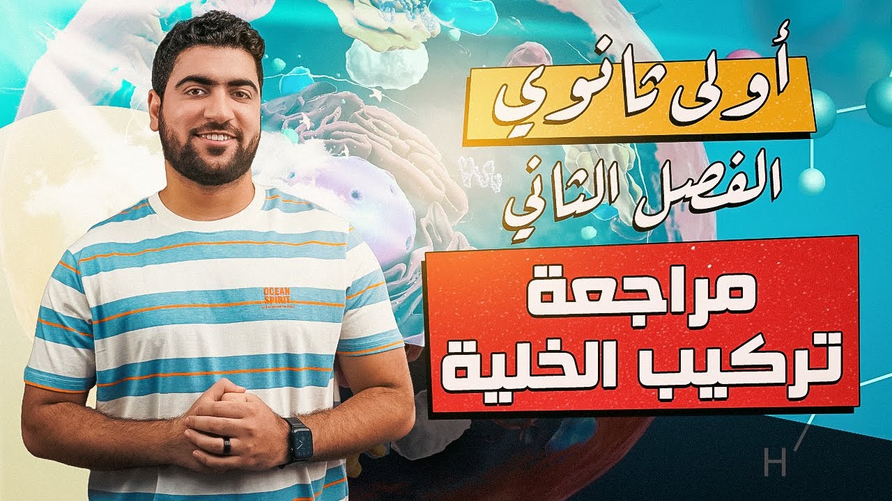 أحياء أولى ثانوي | مراجعة  تركيب الخلية كاملًا ♥️👌 أحياء أولى ثانوي ✅