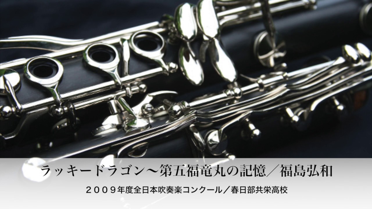 【吹奏楽】ラッキードラゴン〜第五福竜丸の記憶（春日部共栄）