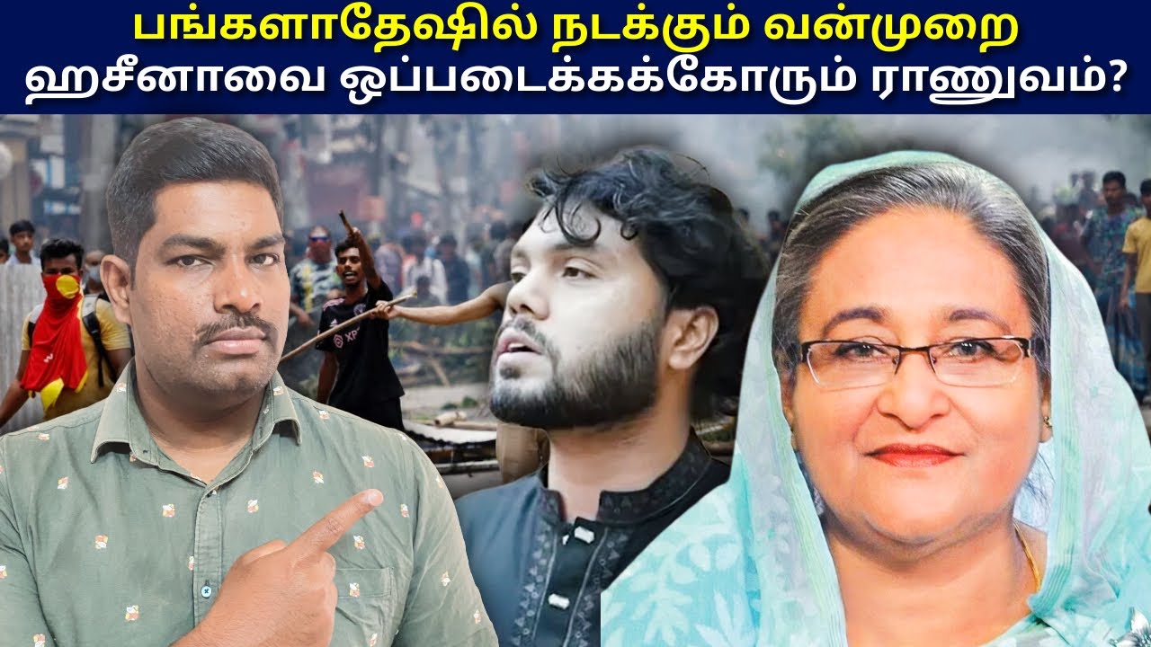 அழியும் பங்களாதேஷின் பொருளாதாரம்|வாழ்வாதாரம் இழக்கும் மக்கள்| SK Synaapse
