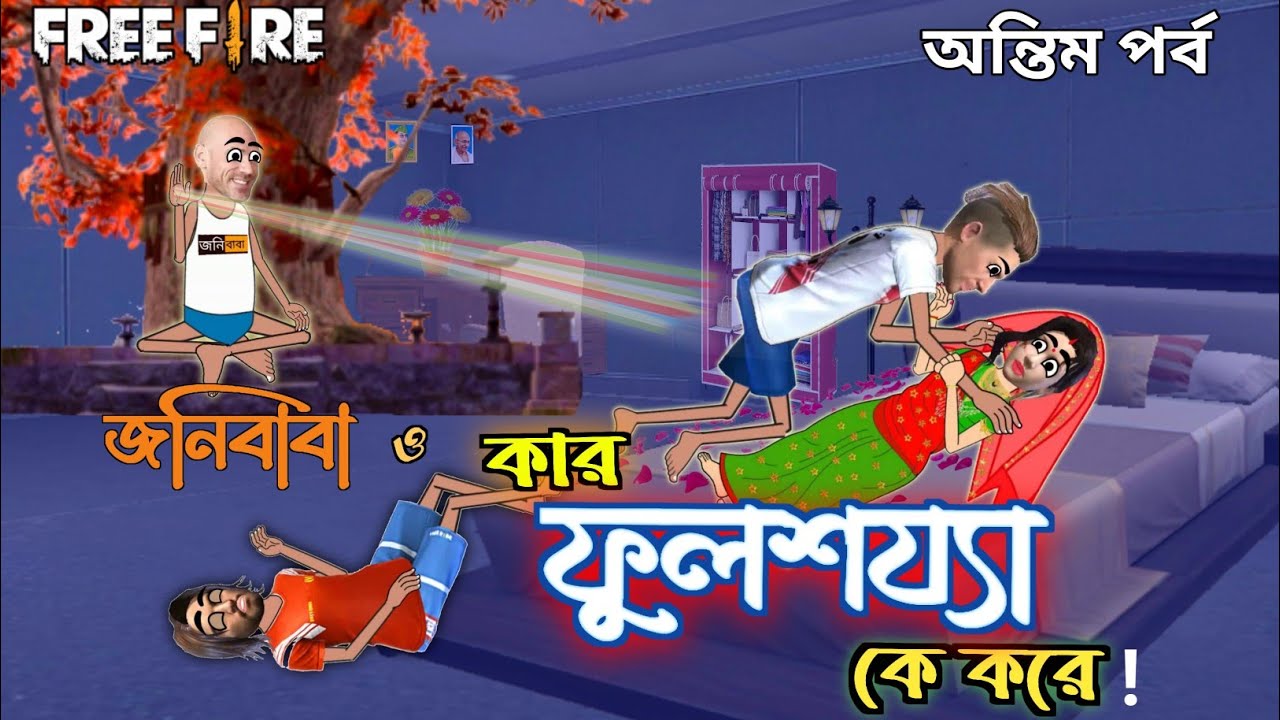 জনিবাবা ও কার ফুলশয্যা কে করে !! free fire cartoon ।। pochar video ।। free fex @ChessRanee