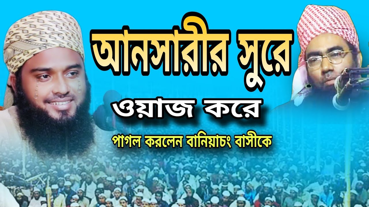 জুবায়ের আহমদ আনসারীর সুরে পাগল করলেন | মুফতি কেফায়াতুল আল মেহেদী