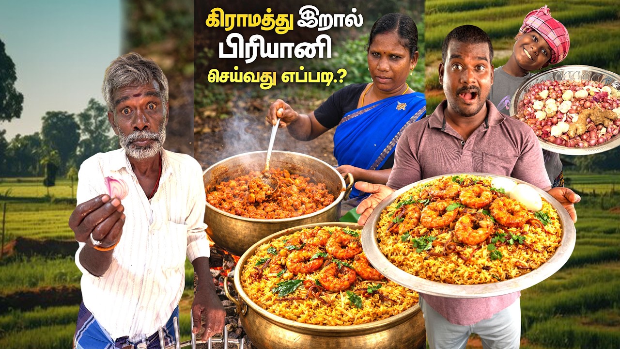 கிராமத்து இறால் பிரியாணி  சமையல் || pattapatti village cooking