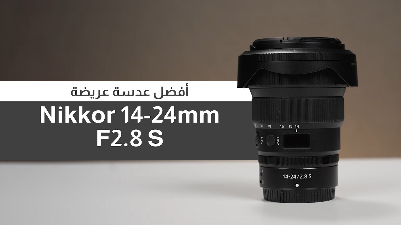 NIKKOR Z 14-24mm f/2.8 S | عملاقة نيكون للمناظر الطبيعية والعمارة