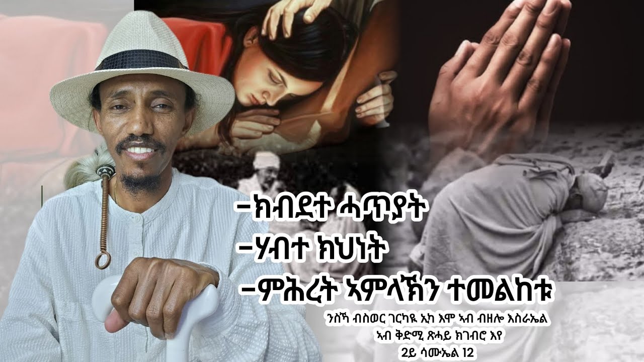 28 ጥሪ 2018፡ ንስኻ ብስወር ገርካዪ ኢካ እሞ ኣብ ብዘሎ እስራኤል ኣብ ቅድሚ ጽሓይ ክገብሮ እየ። ክብደተ ሓጥያትሃብተ ክህነት ምሕረት ኣምላኽን ተመልከቱ