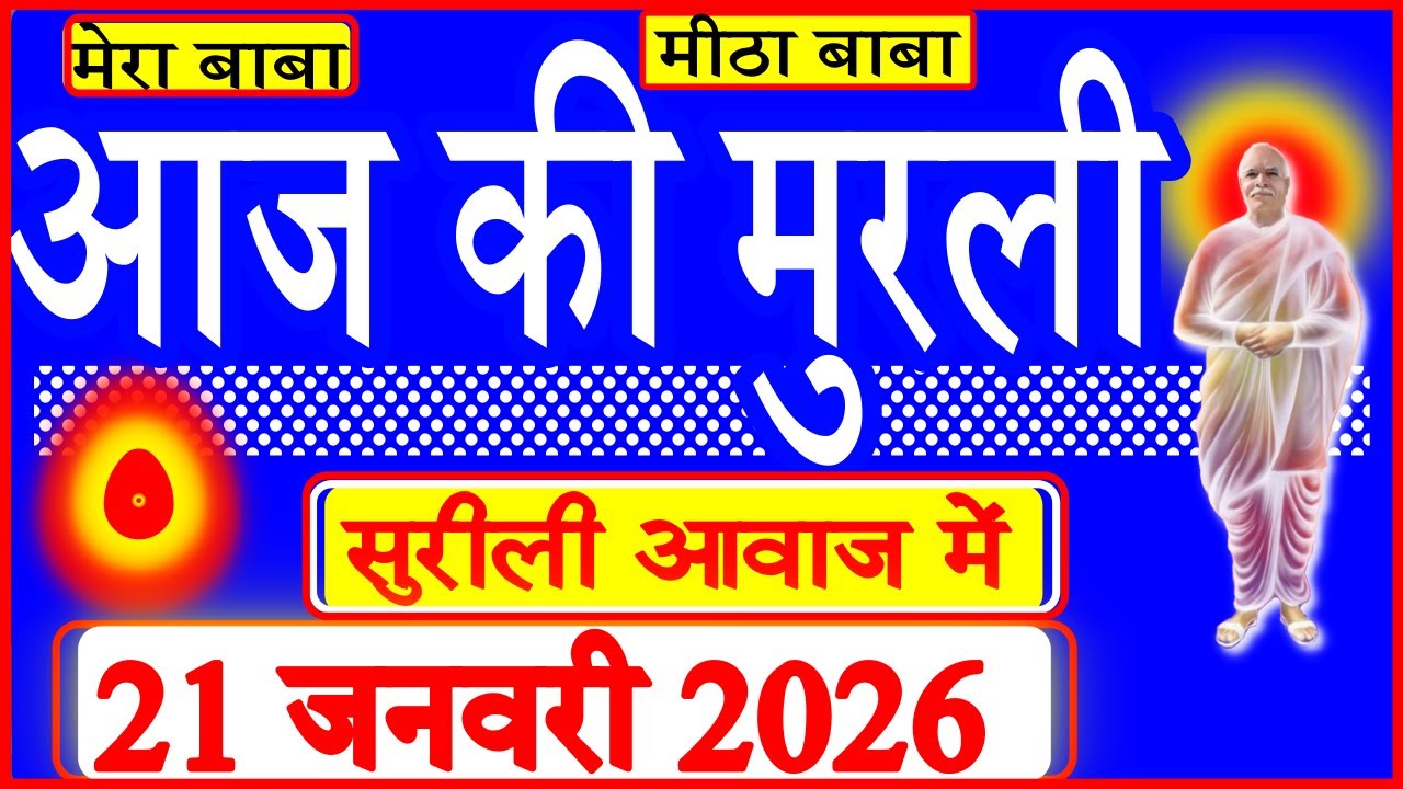 21 Jan 2026/Aaj Ki Murli/सुरीली आवाज में/आज की मुरली/21-01-2026/MahaParivartan/Todays Murli in Hindi