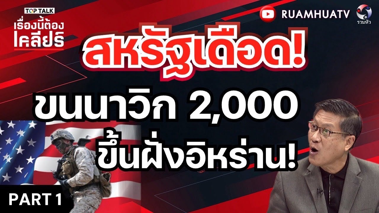 สหรัฐเดือด!ขนนาวิก 2,000ขึ้นฝั่งอิหร่าน!  | เรื่องนี้ต้องเคลียร์ Part 1 17 มีค 2569