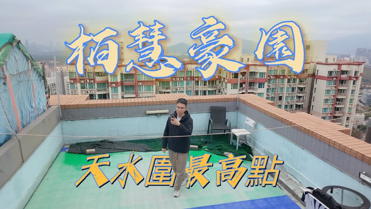 尋找天水圍最高點《栢慧豪園》兩房連天台￼