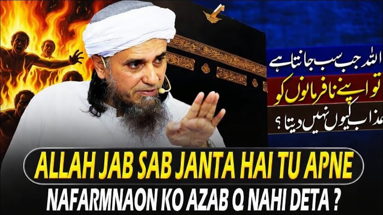 ALLAH Jab Sab Janta Hai Tu Apne Nafarmnaon Ko Azab Q Nahi Deta ? | Mufti Tariq Masood 