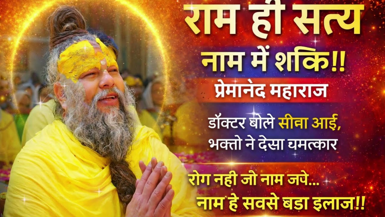 राम ही सत्य | नाम में शक्ति | प्रेमानंद महाराज की वाणी | Name is the Biggest Medicine