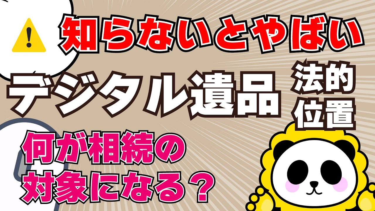 【終活】知らないとやばい！デジタル遺品の法的位置づけ。何が相続の対象になる？
