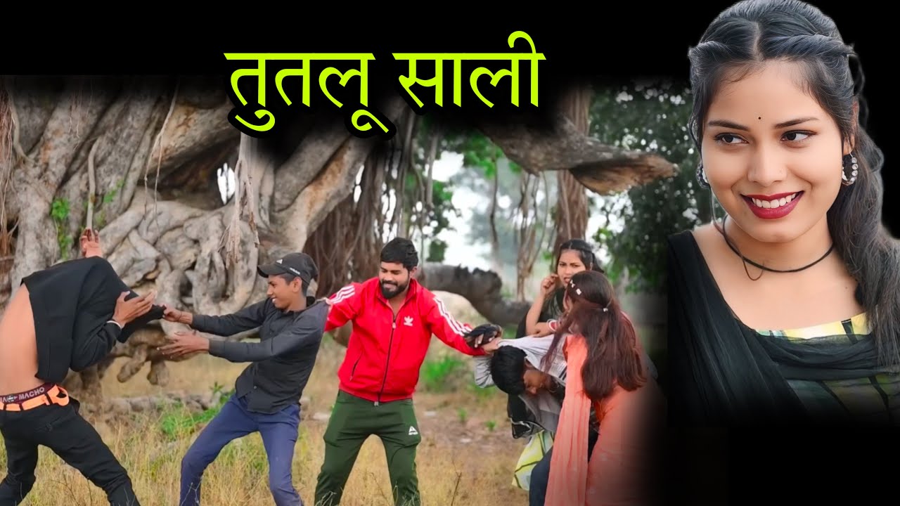 तुतलू साली | Tutalu sali | बुंदेली शोर्ट फ़िल्म | Bundeli comedy | misspriya Bundeli