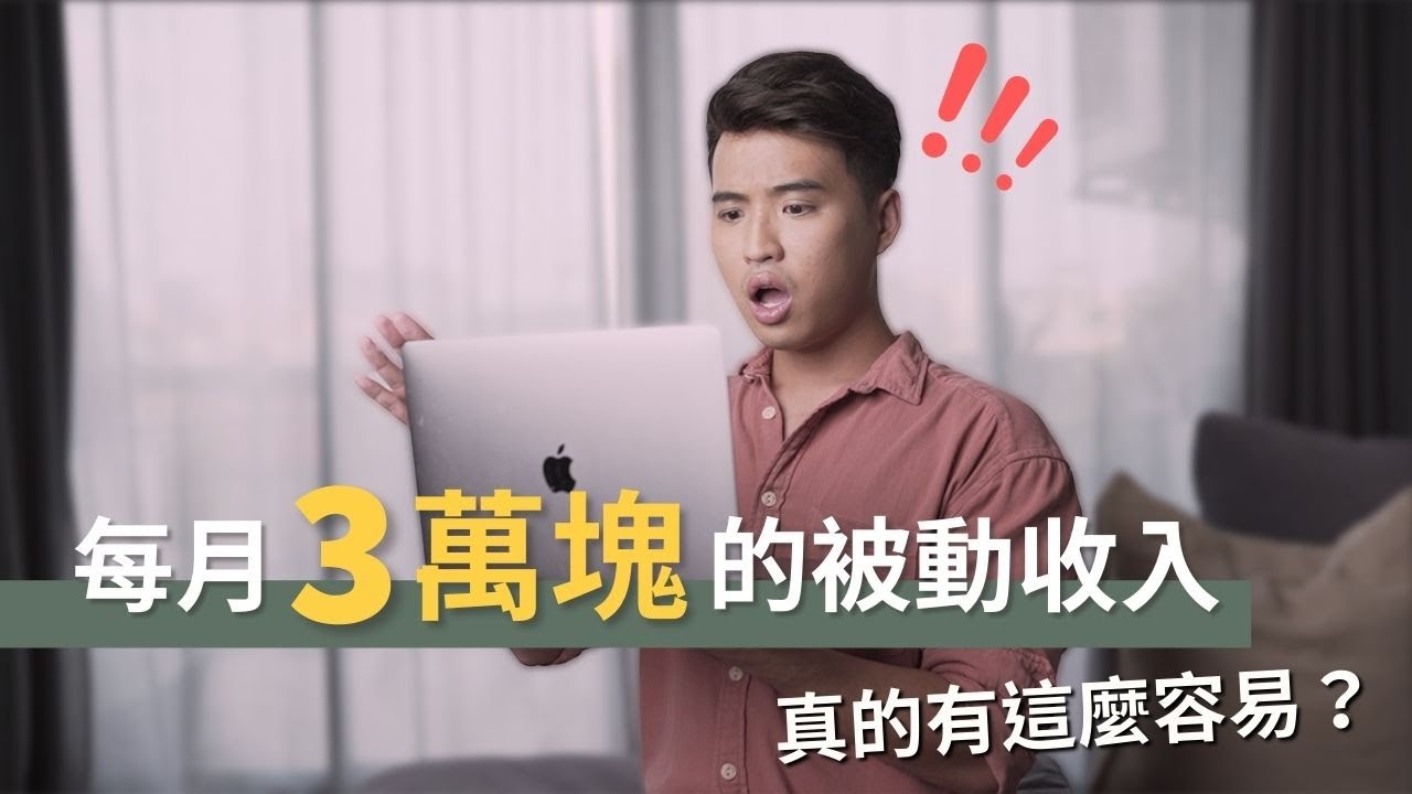 真的有辦法透過投資建造被動收入嗎？｜Yale Chen