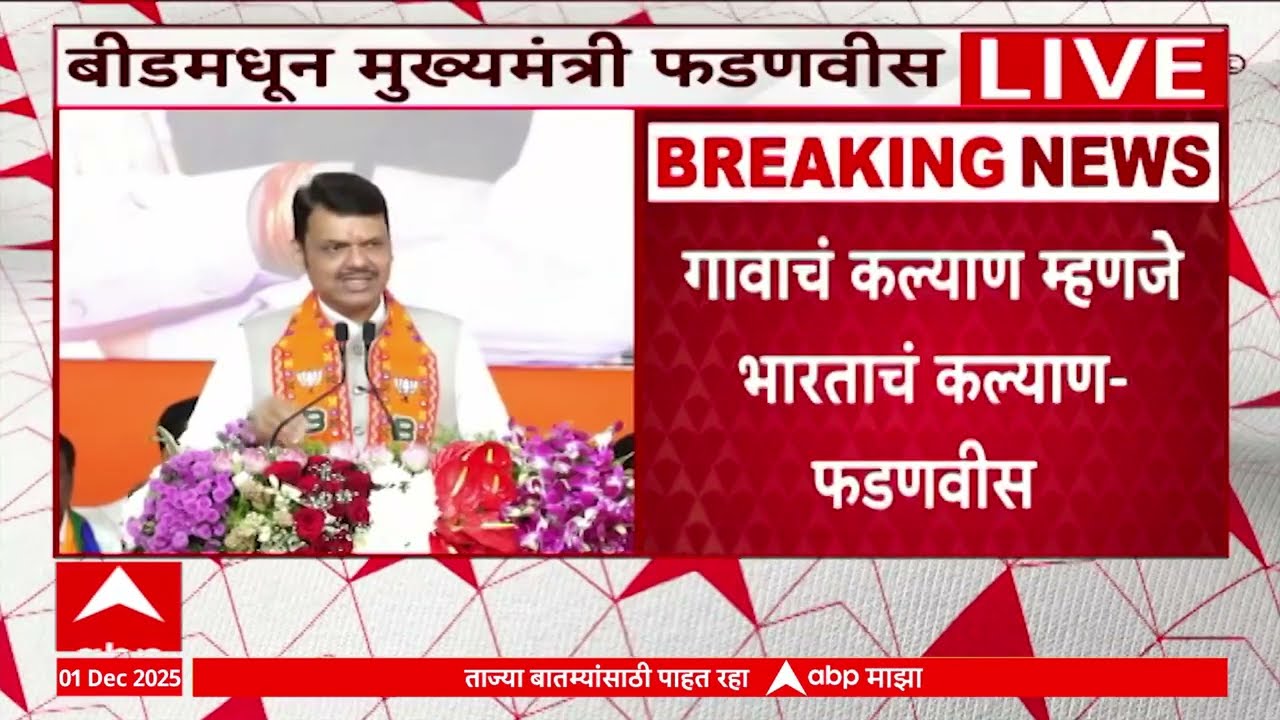 Devendra Fadnavis Speech Beed : गावाचं कल्याण म्हणजे भारताचं कल्याण,देवेंद्र फडणवीसांचं बीडमधील भाषण