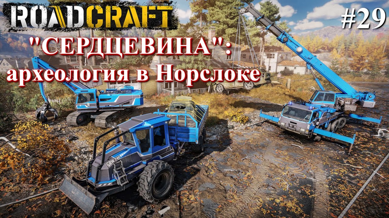 Карта СЕРДЦЕВИНА: следующие задания. ROADCRAFT часть 29