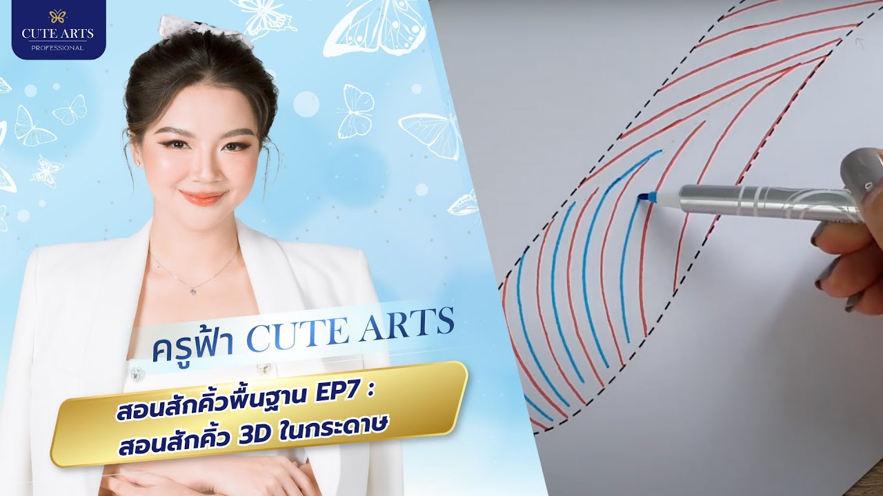 สอนสักคิ้วพื้นฐาน EP7 : สอนสักคิ้ว 3D ในกระดาษ