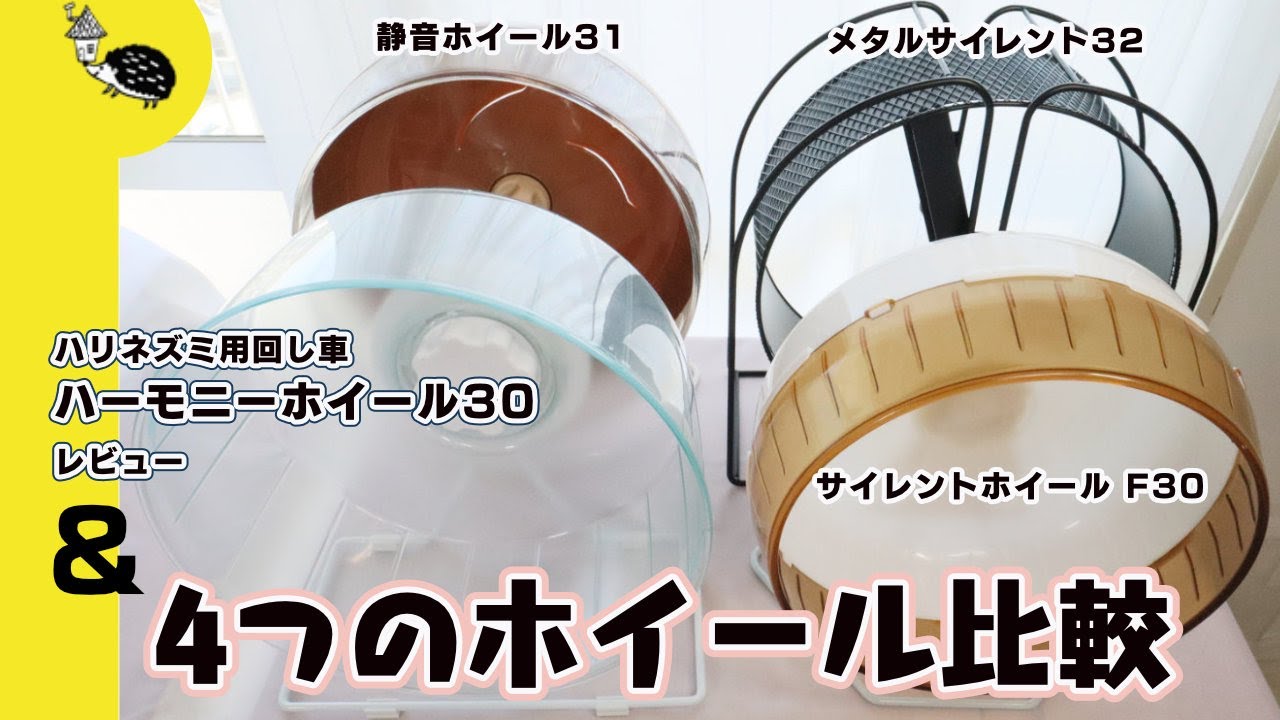 ハリネズミ用回し車「ハーモニーホイール30」レビュー＆4つのホイール比較