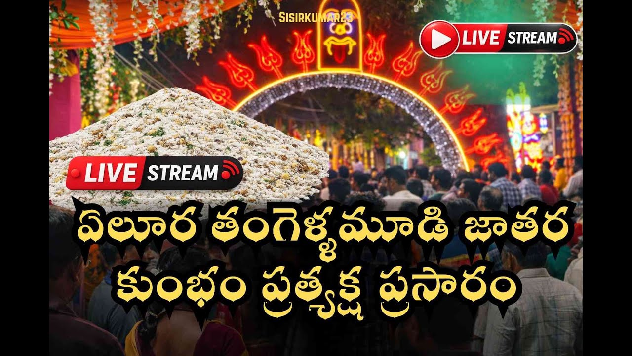 🛑Live 2 కుంభం || ఏలూరు తంగెళ్ళమూడి జాతర కుంభం || Eluru thangellamudi jathara Kumbham
