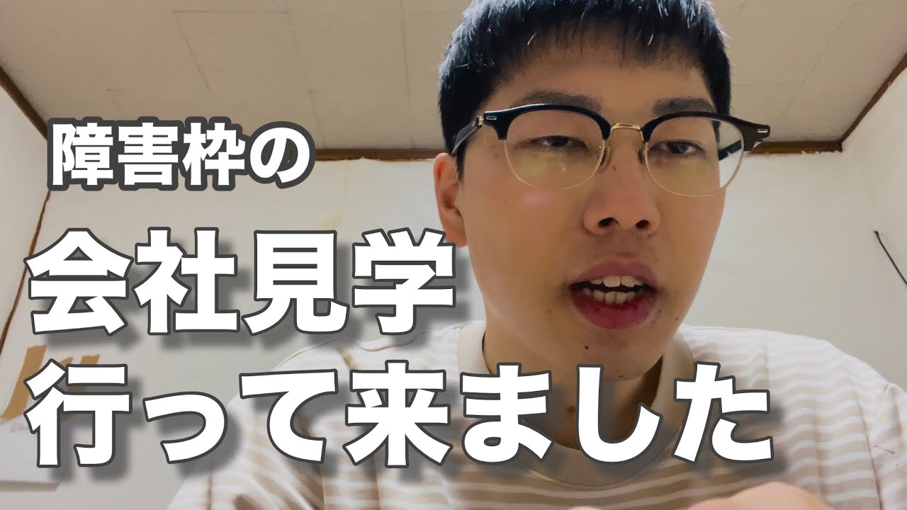 【Vlog】会社見学に行って来ました【障害枠】