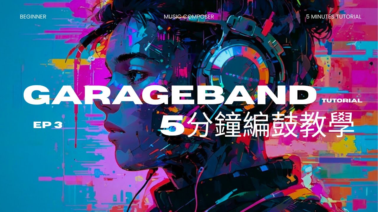 【GarageBand 5分鐘教學】新手零基礎編鼓技巧