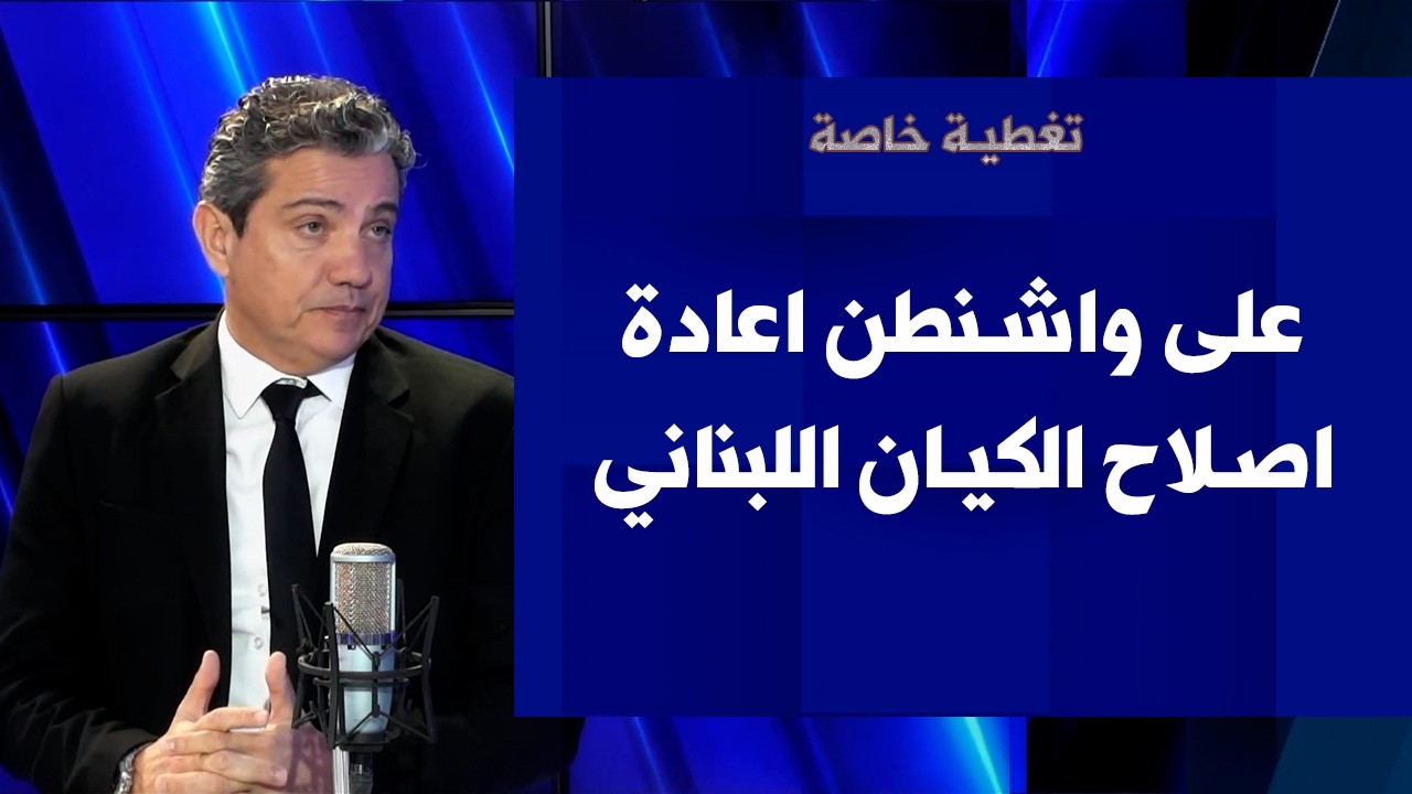 بيتر جرمانوس لصوت لبنان: على واشنطن اعادة اصلاح الكيان اللبناني الواقف راهنا  امام أزمة وجود