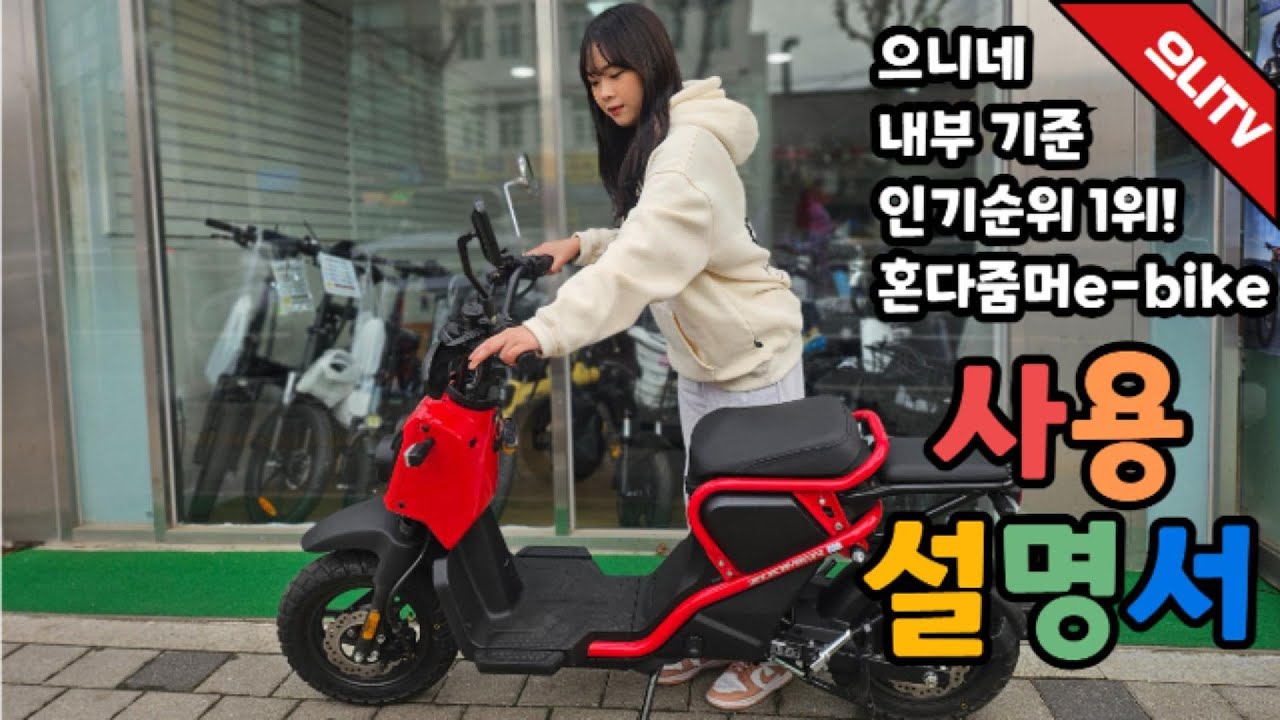 【전동스쿠터 소개 06】 혼다 줌머e 전동스쿠터 사용설명서 (예쁜스쿠터)
