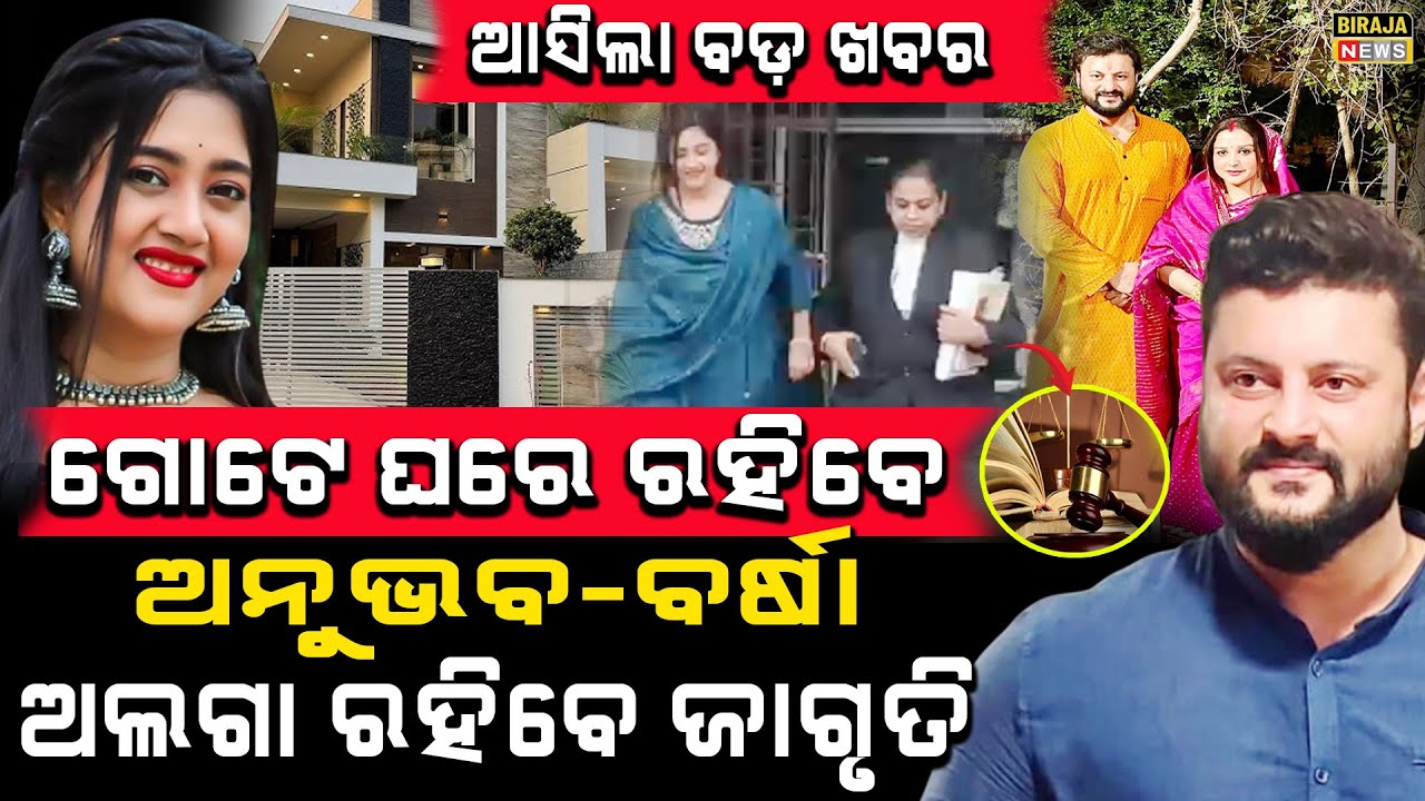 ଆସିଲା ବଡ଼ ଖବର ଗୋଟେ ଘରେ ରହିବେ ଅନୁଭବ-ବର୍ଷା ଅଲଗା ରହିବେ ଜାଗୃତି #anubhavmohanty #barsha #birajanews