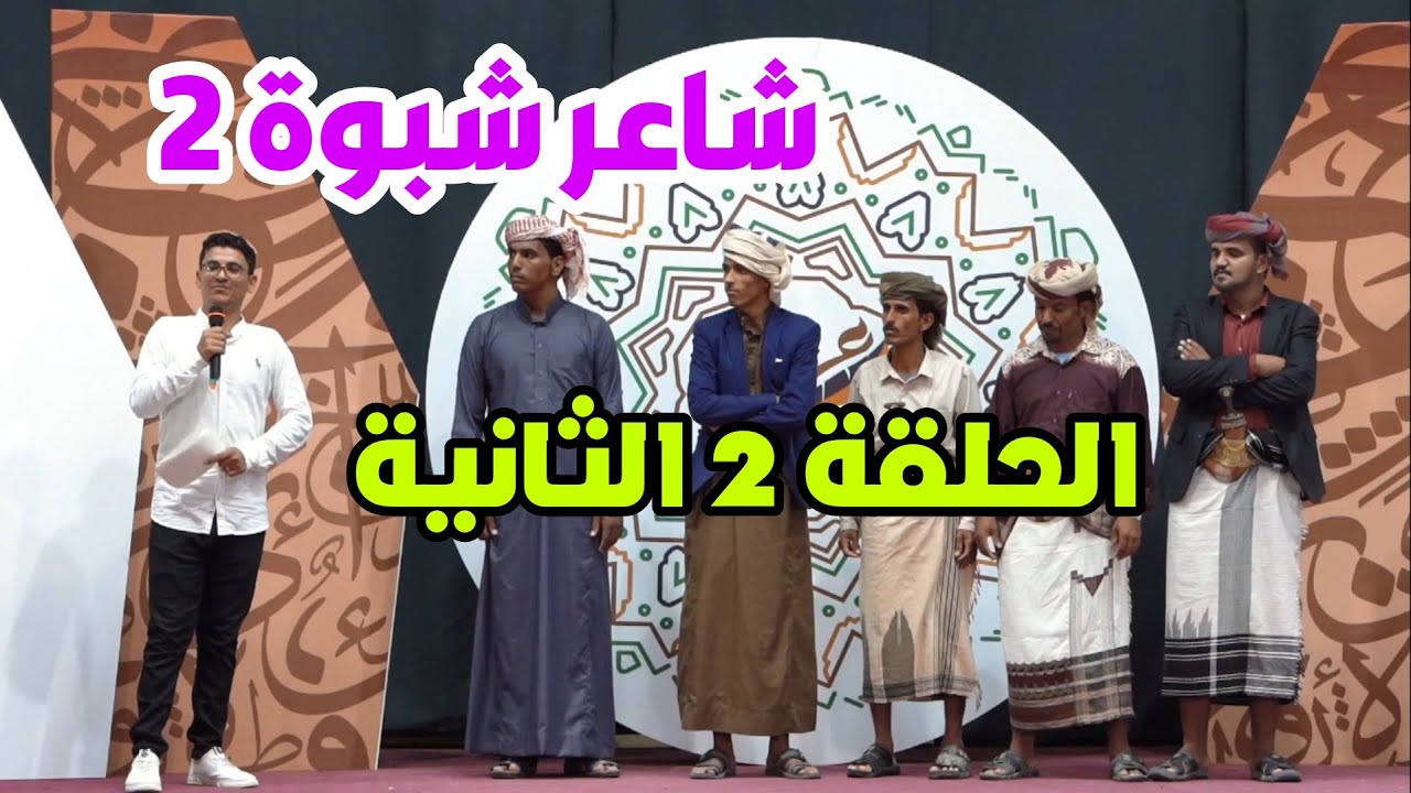 الحلقة 2 الثانية | شاعر شبوة 2