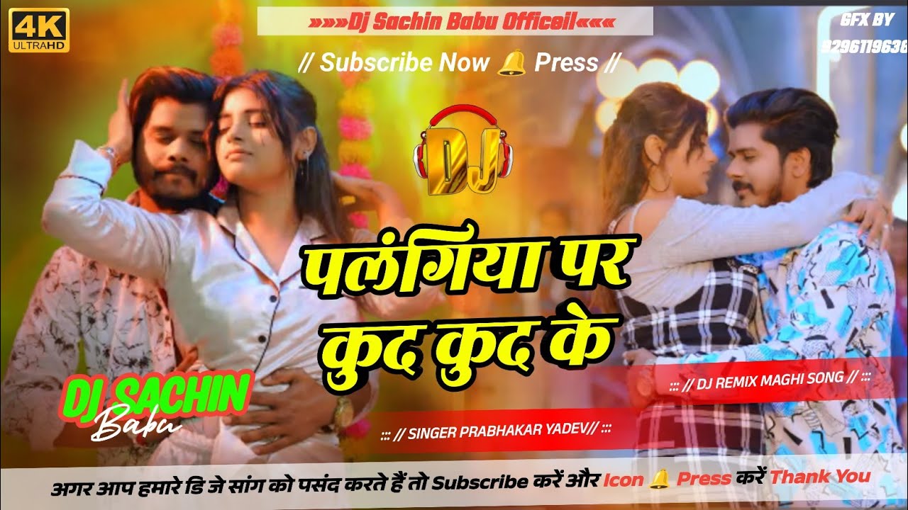 #djremixsong | Panlangiya Par Kud Kud Ke Dj Remix Song | Prabhakar Yadev Ka Song | Dj Sachin Babu 