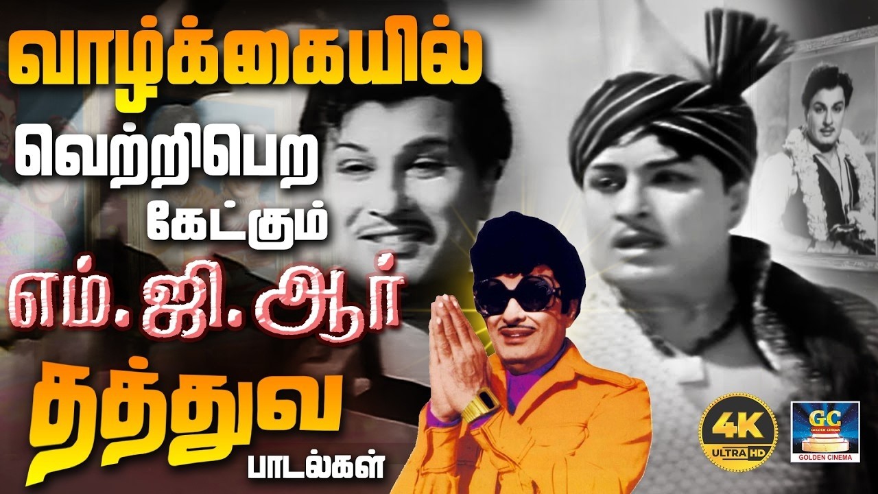 வாழ்க்கையில் வெற்றிபெற கேட்கும் எம்.ஜி.ஆர் தத்துவ பாடல்கள் | MGR Thathuva Paadalgal | TMS | 4K