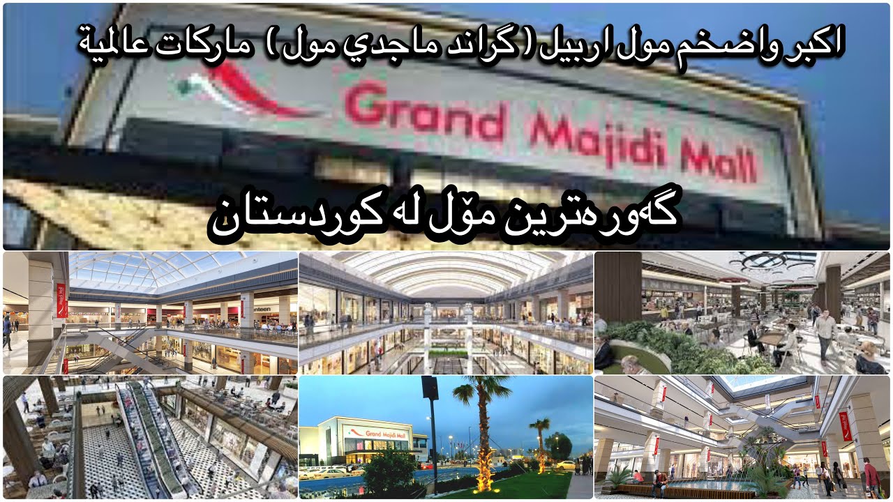 اكبر و اضخم مول في اربيل گراند ماجدي مول👔ماركات عالمية