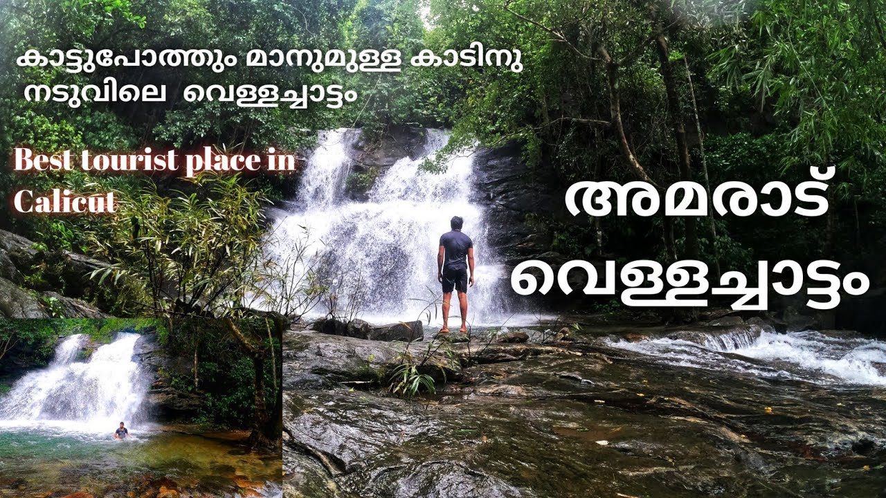 Amarad waterfalls Kozhikode kattipara/ അമരാട് വെള്ളച്ചാട്ടം കോഴിക്കോട് കട്ടിപ്പാറ